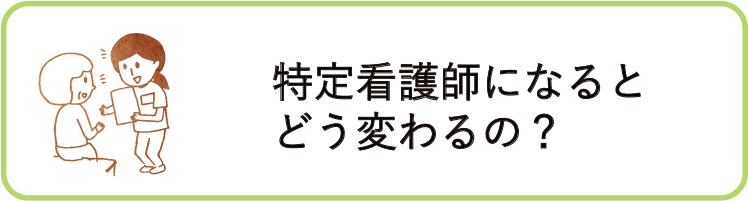 特定看護師になるとどう変わるの？