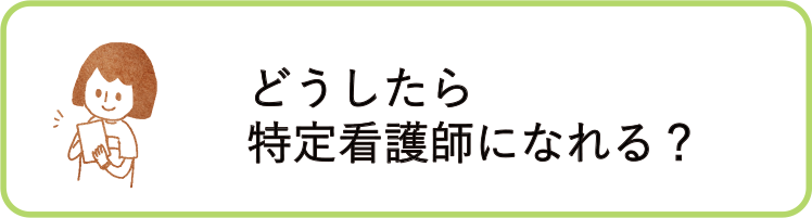 どうしたら特定看護師になれる？