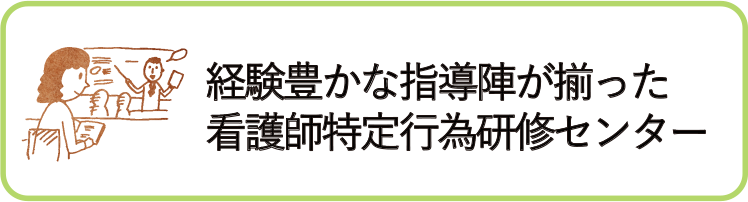 看護師特定行為研修センター
