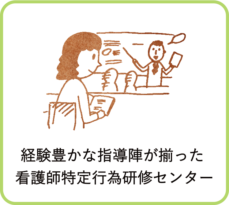 看護師特定行為研修センター