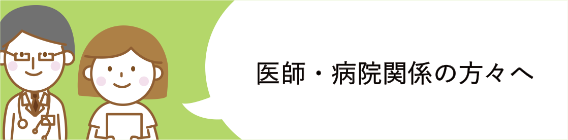 医師・病院関係の方々へ