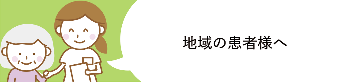 地域の患者様へ